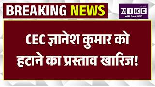Breaking News : CEC Gyanesh Kumar को हटाने का प्रस्ताव खारिज | Rajya Sabha | Top News | Hindi News
