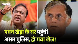 Pawan Khera : पवन खेड़ा के घर पहुंची असम पुलिस, हो गया खेल! | Assam Police | Pawan Khera House | BJP