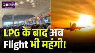Top News : LPG के बाद अब हवाई सफर हुआ और महंगा | Air Fuel Surcharge | Crude Oil Crisi| | Breaking