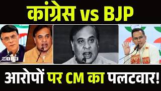 Assam Eletion से पहले बड़ा विवाद! Pawan Khera के दावे, CM Himanta Biswa Sarma का करारा जवाब | Top