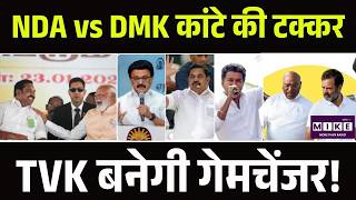 Tamil Nadu Election 2026: NDA vs DMK कांटे की टक्कर, TVK बनेगी गेमचेंजर! Assembly Election Pre-Poll