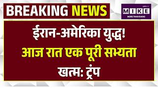 Trump Big Action on Iran: Iran-Israel War! आज रात एक पूरी सभ्यता खत्म: Trump Breaking | Top News