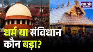 धर्म या संविधान कौन बड़ा? | Sabarimala Issue | supreme court of india | Top News | Breaking News