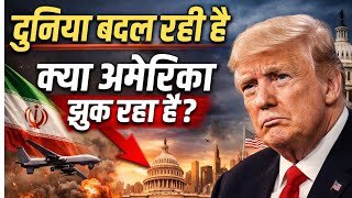 दुनिया बदल रही है, क्या अमेरिका झुक रहा है? | Iran America Ceasefire Update | Khamenei