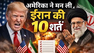 America ने मान ली Iran की 10 शर्तें | Iran America Ceasefire | Iran Israel War News | Iran War