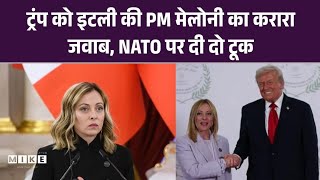NATO पर अमेरिकी दबाव के खिलाफ हुई Italian PM Giorgia Meloni | World News