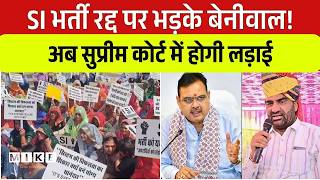 SI भर्ती रद्द पर भड़के बेनीवाल! अब सुप्रीम कोर्ट में होगी लड़ाई |bHigh Court | Rajasthan Govt |Top