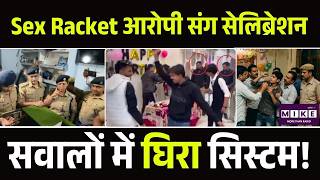 Sex Racket आरोपी संग सेलिब्रेशन, न्याय हुआ शर्मसार? UP Police Cake Cutting VIDEO Controversy | Top