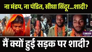 पुलिस छापे के बाद सड़क पर रचाई शादी! अनोखी शादी | Viral Wedding | Garhwa | Top News | CG News