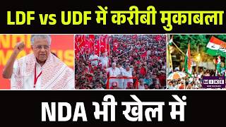 Kerala Elections 2026: LDF vs UDF में करीबी मुकाबला, NDA भी खेल में |BJP vs LDF vs UDF |NDA | Top