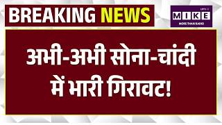 Gold Silver Price Crash: अभी-अभी सोना-चांदी में भारी गिरावट! | Gold Rate Today | Latest Updates| Top