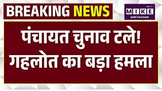 Rajasthan Panchayat Election: पंचायत चुनाव टले! गहलोत का बड़ा हमला | Top News | Ashok Gehlot