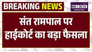 संत रामपाल पर हाईकोर्ट का बड़ा फैसला | Sant Rampal News Update | Breaking News | Top News
