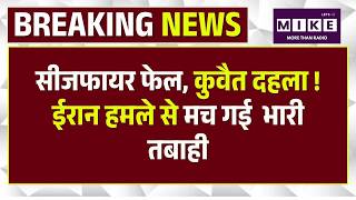 Iran Big Attack On Kuwait: ईरान के ड्रोन हमले से भारी तबाही |Mojtaba | Ceasefire Violation |Breaking