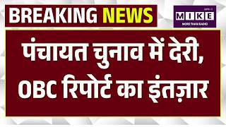 Rajasthan Panchayat Elections: पंचायत चुनाव में देरी, OBC रिपोर्ट का इंतज़ार | Jaipur | Top News