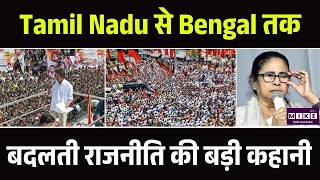 Tamil Nadu से Bengal तक: बदलती राजनीति की बड़ी कहानी | Bengal Elections | Tamil Nadu | Assam |Kerala