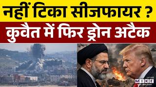 Iran America Israel Ceasefire के बाद ईरान का UAE, Kuwait पर ड्रोन अटैक, Oil Refinery हमले का बदला