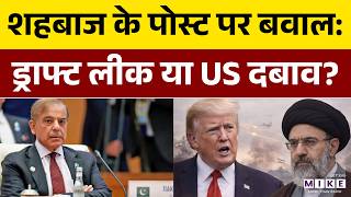 International Insult To Pakistan Again: एक ट्विट से खुली पाकिस्तान की पोल | Shahbaz | Trump | News