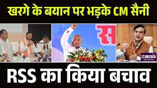 Mallikarjun Kharge के बयान पर भड़के CM सैनी, RSS का किया बचाव | BJP vs Congress | Assam | RSS