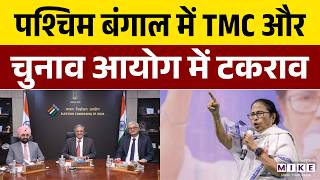 West Bengal Elections 2026: बंगाल में चुनावी सियासत, TMC और EC में टकराव | BJP VS TMC
