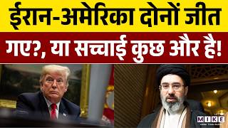 Iran-US Ceasefire: ईरान-अमेरिका दोनों जीत गए? या सच्चाई कुछ और है! | Iran vs US | War News