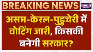 Assam-Kerala-Puducherry Election Voting: असम, केरलम, पुडुचेरी में वोटिंग जारी | Latest News