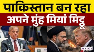 Iran US Ceasefire: युद्धविराम पर क्यों अपने मुंह मियां मिट्ठू बन रहे हैं Shehbaz Sharif? | Pakistan