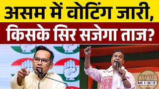 Assam Election Voting: असम में वोटिंग, हो गया खेला ? | Assam Assembly Election 2026 | BJP | Congress