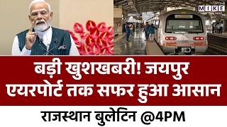 Jaipur Metro Phase 2 का होगा विस्तार, लाखों यात्रियों को राहत | Rajasthan News | Jaipur Airport
