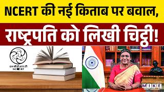 NCERT Book Controversy: NCERT की किताब पर बवाल क्यों मचा? | NCERT Book | SC