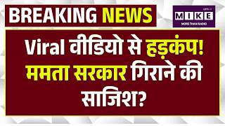 Bengal Politics: वायरल VIDEO ने बढ़ाया चुनावी तापमान | West Bengal election 2026 | TMC | BJP