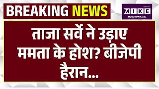 Bengal Opinion Poll: कौन बनेगा CM ? | ताजा सर्वे ने उड़ाए ममता के होश? बीजेपी हैरान! Mamata |C Voter