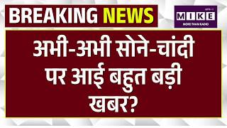 Gold Silver Rate Today : अभी-अभी सोने-चांदी पर आई बहुत बड़ी खबर? | Iran America Ceasefire | Trump