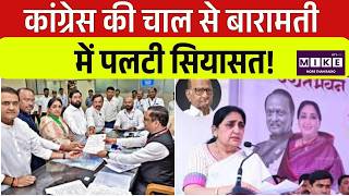 Baramati By Election: Congress की चाल से बारामती में पलटी सियासत!। Ajit Pawar | Sunetra Pawar |Top