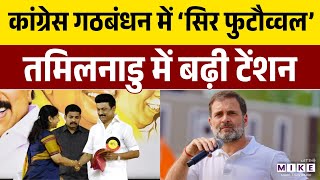 Tamilnadu Election 2026: तमिलनाडु में कांग्रेस की बढ़ी टेंशन | DMK | Rahul Gandhi