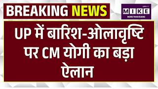 Weather Update: UP में बारिश-ओलावृष्टि पर CM योगी का बड़ा ऐलान | IMD Alert | Top News
