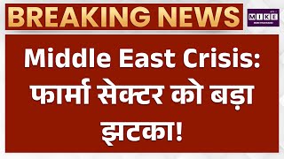 Middle East Crisis: फार्मा सेक्टर पर बड़ा झटका! | Iran US War | Pharma Industry