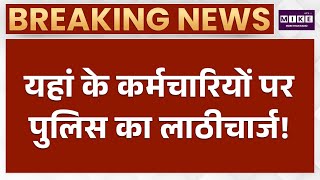 Gurugram News: प्रदर्शन कर रहे कर्मचारियों पर पुलिस का लाठीचार्ज | Latest News