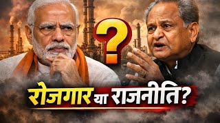 राजस्थान की सबसे बड़ी रिफाइनरी: रोजगार का सपना या राजनीतिक श्रेय की जंग?