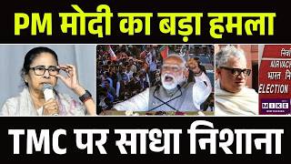 Bengal Election 2026: मोदी के आक्रामक भाषण से बढ़ा सियासी तापमान | Mamata Banerjee | TMC Vs BJP