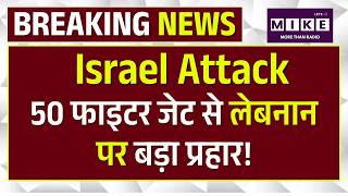 Israel Attack On Lebanon: 50 फाइटर जेट से Lebanon पर बड़ा प्रहार | Israel Airstrike | Hezbollah