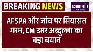 Ganderbal Encounte: AFSPA और जांच पर सियासत गरम, CM उमर अब्दुल्ला का बड़ा बयान | Jammu-Kashmir