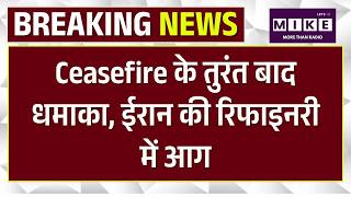 Iran America Ceasefire: Ceasefire के तुरंत बाद धमाका, ईरान की रिफाइनरी में आग! | Trump | Iran Israel