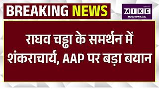 Shankaracharya On Raghav Chadha: राघव चड्ढा के समर्थन में शंकराचार्य, AAP पर बड़ा बया | Top