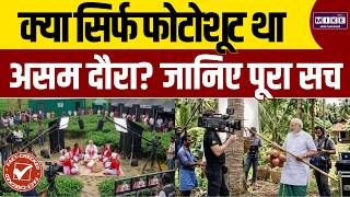 क्या सिर्फ फोटोशूट था PM Modi का Assam दौरा? जानिए पूरा सच | Assam Election | Fact Check