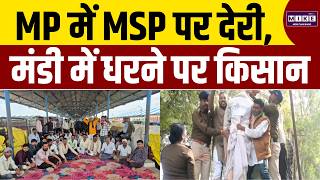 MP में MSP पर देरी, मंडी में धरने पर किसान | Ratlam | Latest News | Farmers Protest