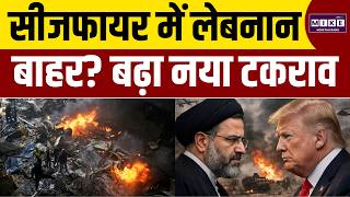 US-Israel-Iran Ceasefire: सीजफायर में लेबनान बाहर? बढ़ा नया टकराव | Lebanon Attack