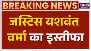 Breaking News: कैश कांड में घिरे जस्टिस यशवंत वर्मा का इस्तीफा | Justice Yashwant Verma Case