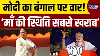 WB Election 2026: ‘माँ’ पर मोदी की चिंता, बंगाल सरकार घिरी | Mamata Banerjee | PM Modi