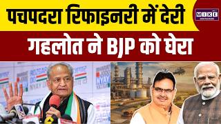 Ashok Gehlot ने पचपदरा रिफाइनरी में देरी पर भाजपा को घेरा | PM Modi | Pachpadra Refinery Barmer |Top
